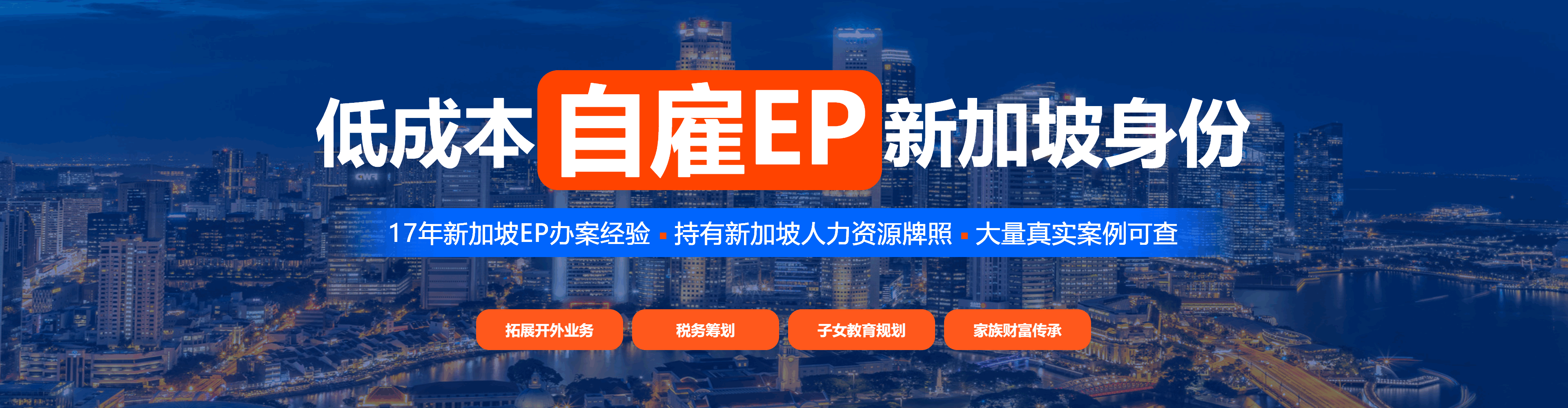 新加坡EP代办机构推荐-兴业出海咨询